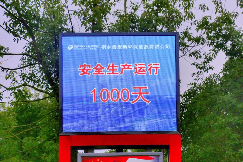 公司實現安全運行1000天